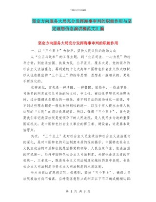 坚定方向服务大局充分发挥海事审判的职能作用与坚定理想信念演讲稿范文汇编