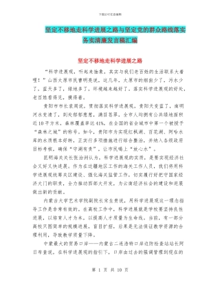 坚定不移地走科学发展之路与坚定党的群众路线落实务实清廉发言稿汇编