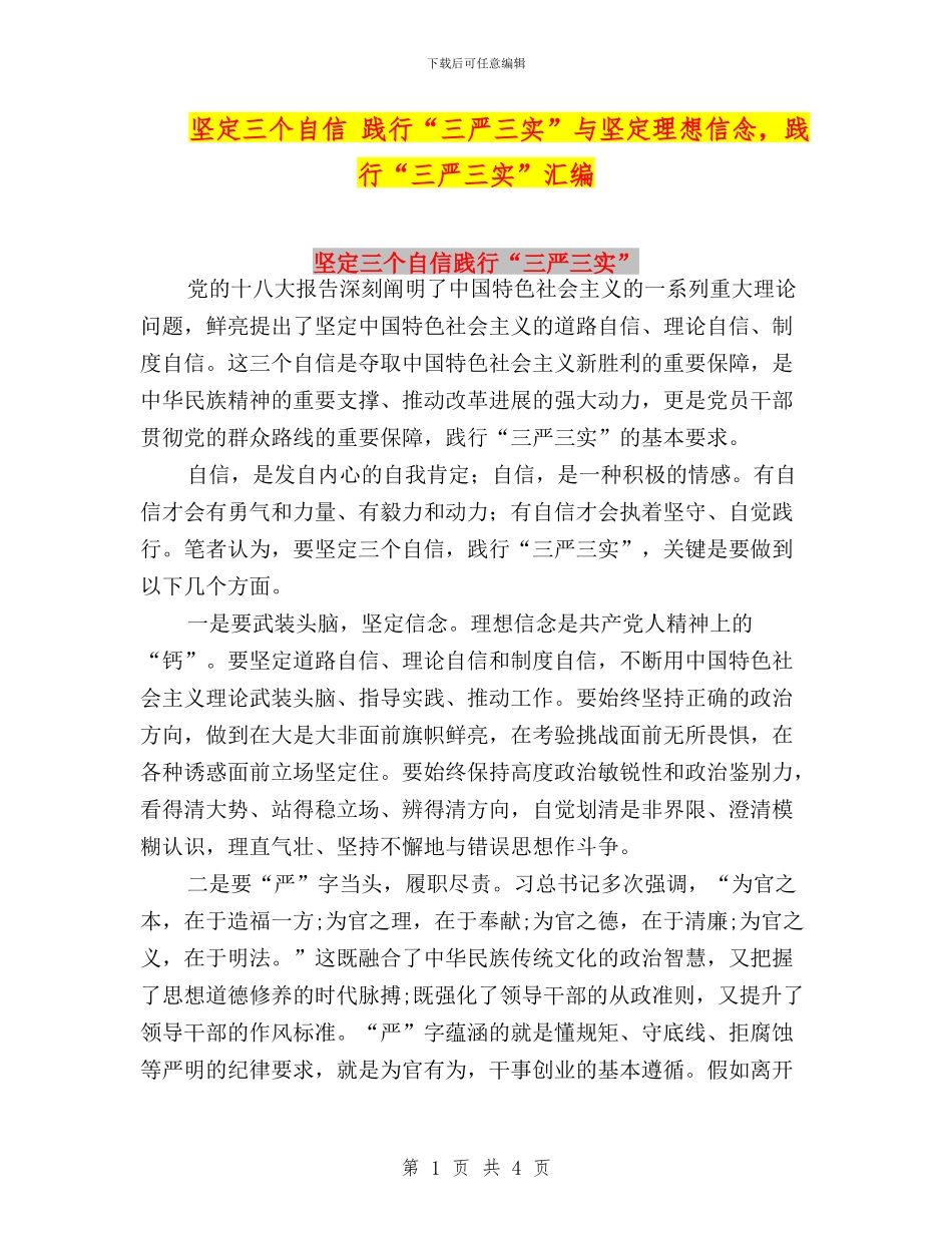 坚定三个自信-践行“三严三实”与坚定理想信念-践行“三严三实”汇编_第1页