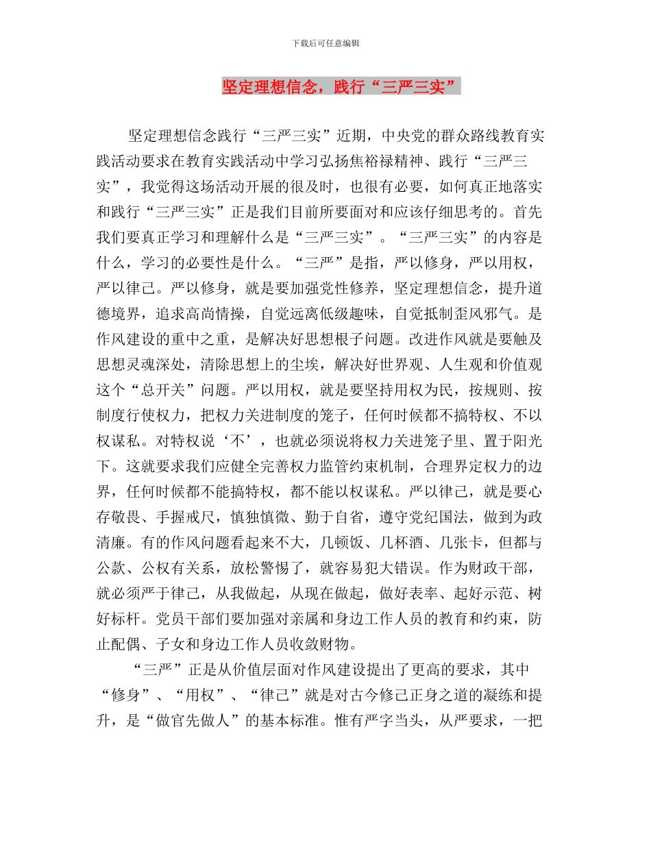 坚定三个自信-践行“三严三实”与坚定理想信念-践行“三严三实”汇编_第3页