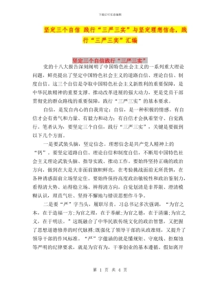 坚定三个自信-践行“三严三实”与坚定理想信念-践行“三严三实”汇编