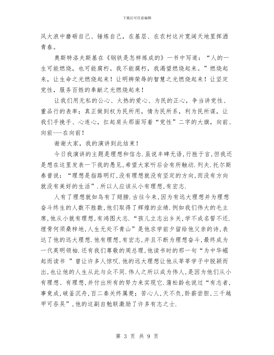 坚定理想信念演讲稿3篇与坚定理想信念演讲稿：在平凡中燃烧青春汇编_第3页