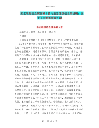 坚定理想信念演讲稿3篇与坚定理想信念演讲稿：在平凡中燃烧青春汇编
