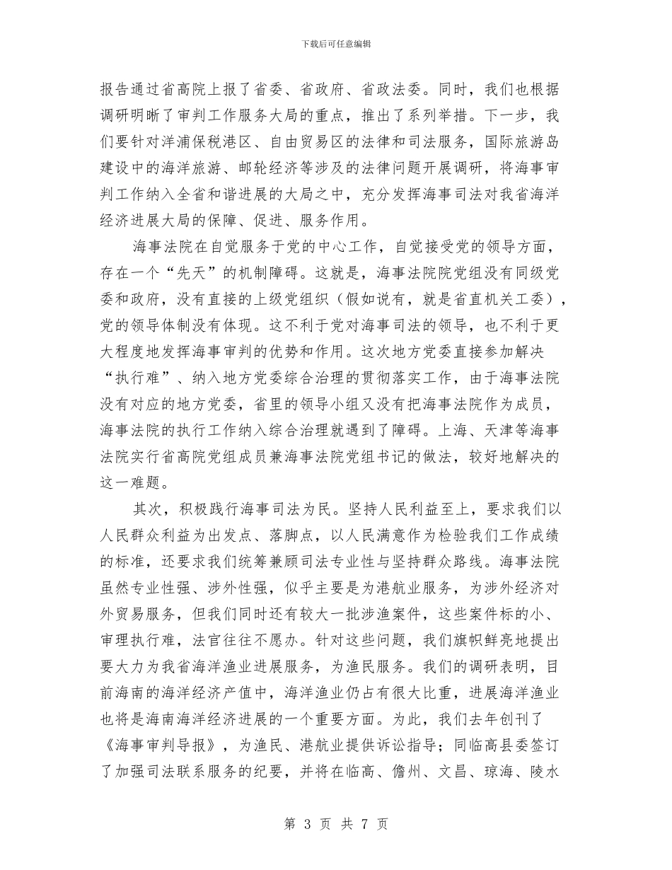 坚定方向服务大局充分发挥海事审判的职能作用与坚持“三个至上”_第3页