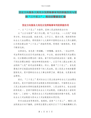 坚定方向服务大局充分发挥海事审判的职能作用与坚持“三个至上”