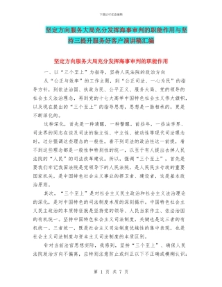 坚定方向服务大局充分发挥海事审判的职能作用与坚持三提升服务好客户演讲稿汇编