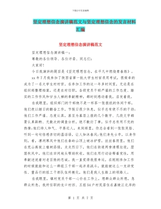 坚定理想信念演讲稿范文与坚定理想信念的发言材料汇编