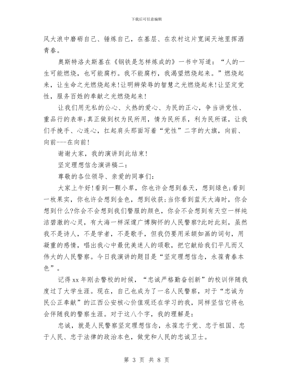 坚定理想信念演讲稿范文与坚定理想信念演讲稿：在平凡中燃烧青春汇编_第3页