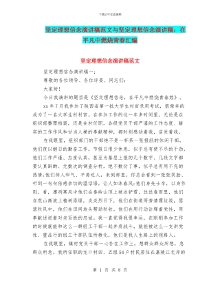 坚定理想信念演讲稿范文与坚定理想信念演讲稿：在平凡中燃烧青春汇编