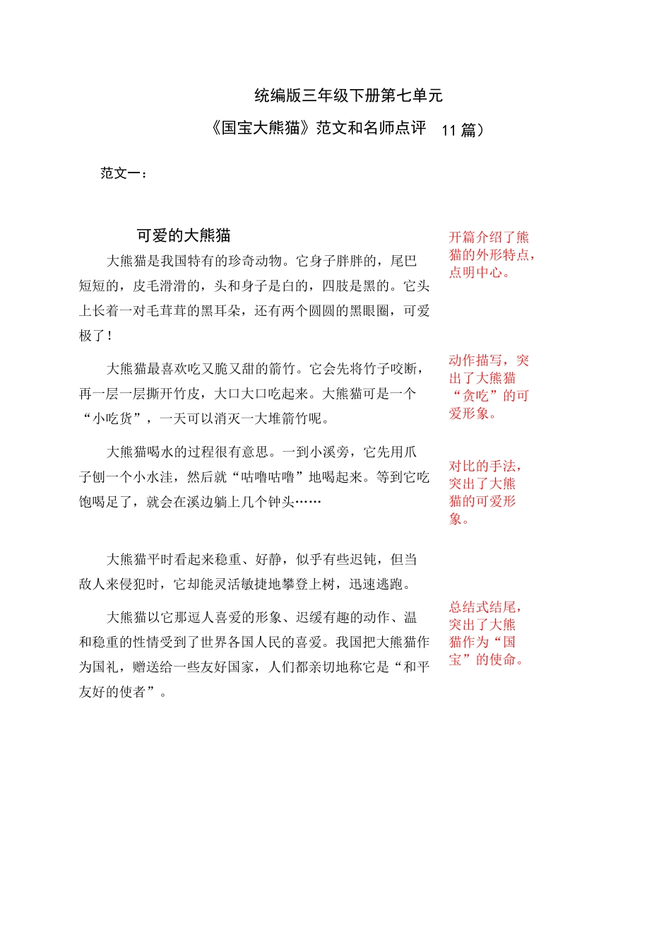 统编版三年级下册第七单元习作《国宝大熊猫》范文和名师点评(11篇)_第1页