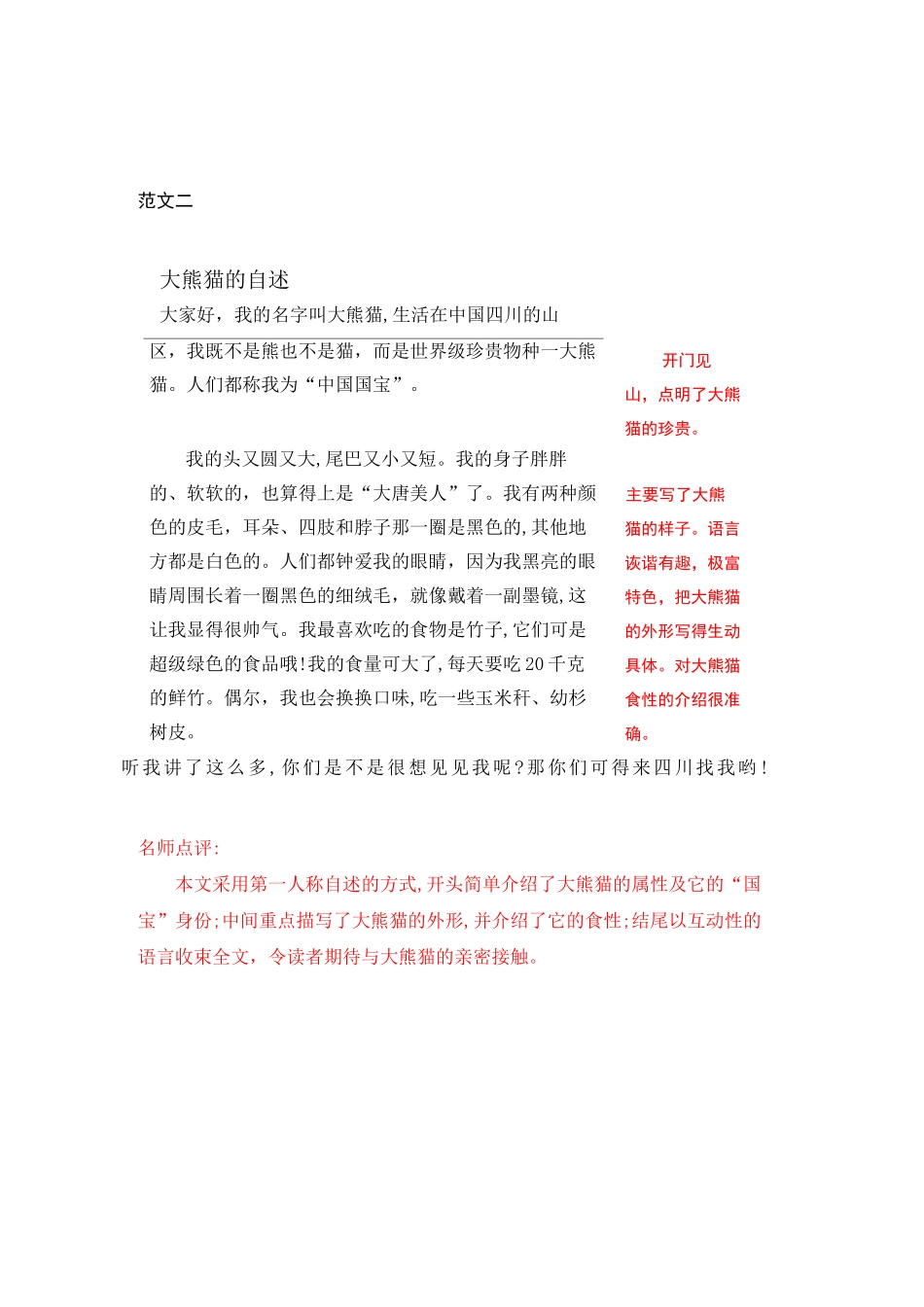 统编版三年级下册第七单元习作《国宝大熊猫》范文和名师点评(11篇)_第2页