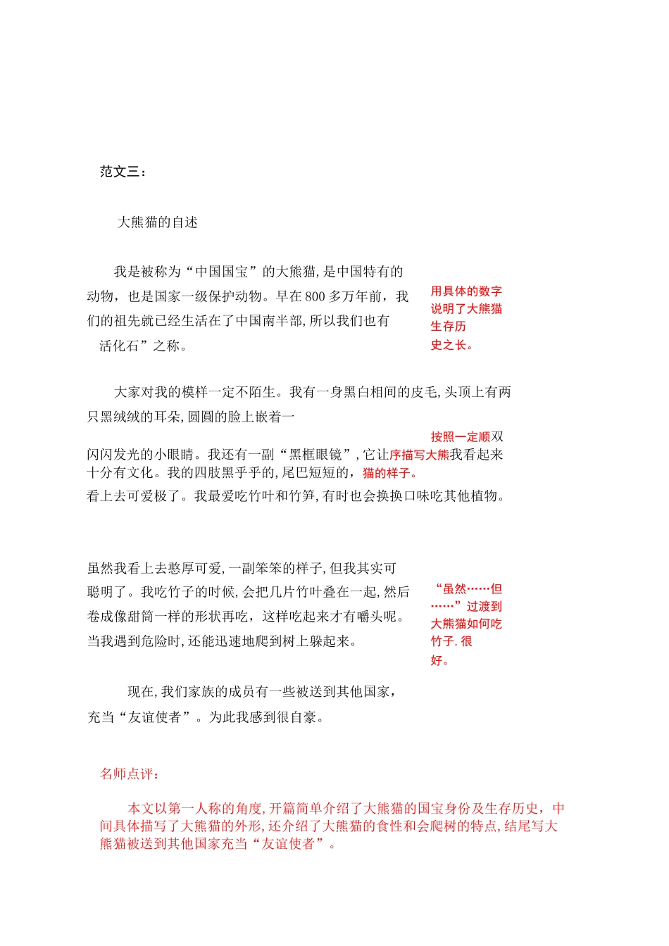 统编版三年级下册第七单元习作《国宝大熊猫》范文和名师点评(11篇)_第3页