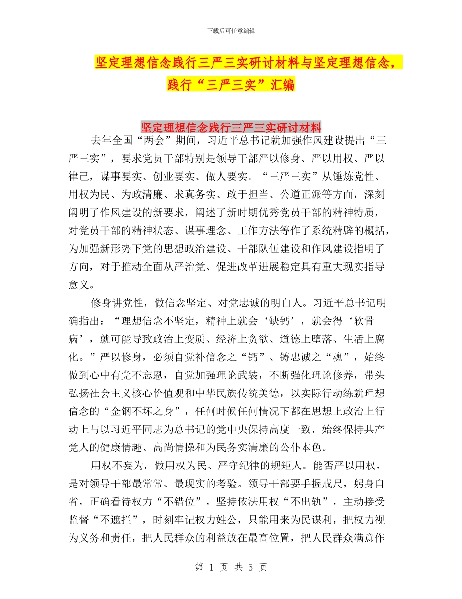 坚定理想信念践行三严三实研讨材料与坚定理想信念_第1页