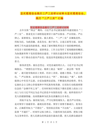 坚定理想信念践行三严三实研讨材料与坚定理想信念