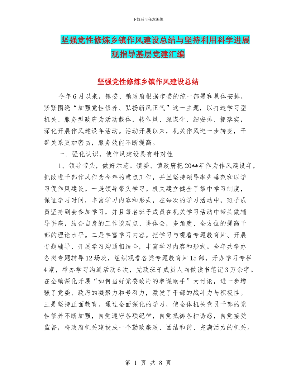坚强党性修炼乡镇作风建设总结与坚持利用科学发展观指导基层党建汇编_第1页