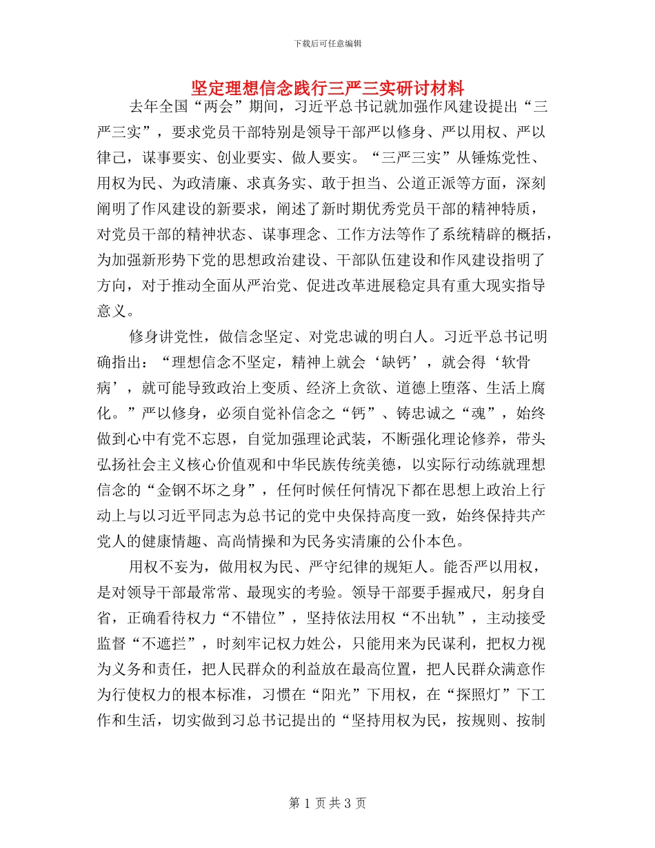 坚定理想信念践行三严三实研讨材料_第1页