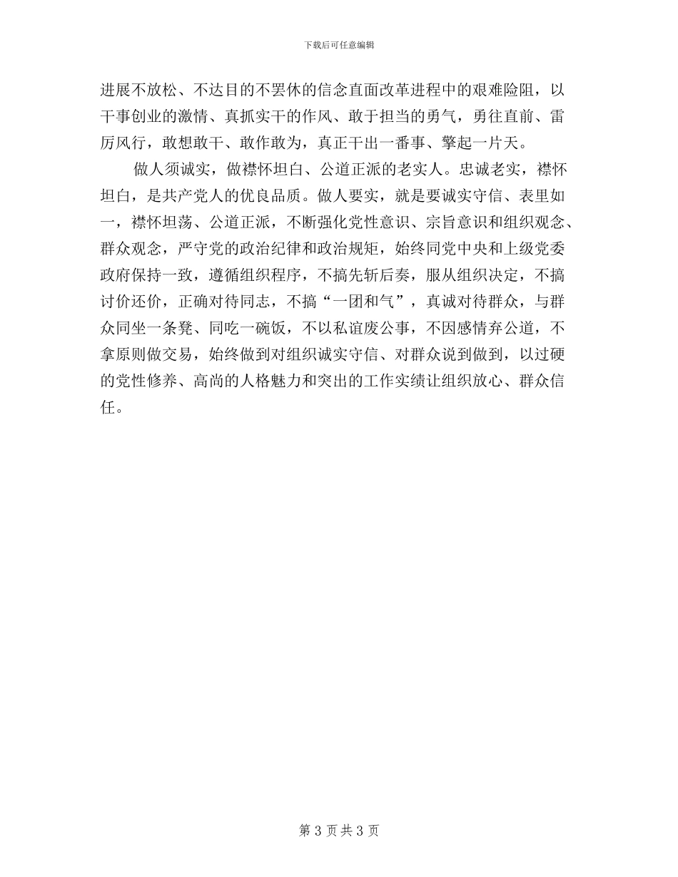 坚定理想信念践行三严三实研讨材料_第3页
