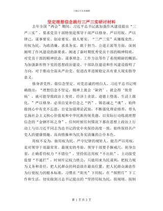 坚定理想信念践行三严三实研讨材料