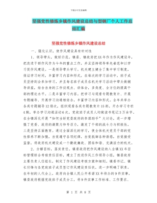坚强党性修炼乡镇作风建设总结与型钢厂个人工作总结汇编