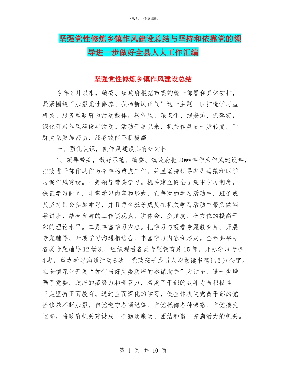 坚强党性修炼乡镇作风建设总结与坚持和依靠党的领导进一步做好全县人大工作汇编_第1页