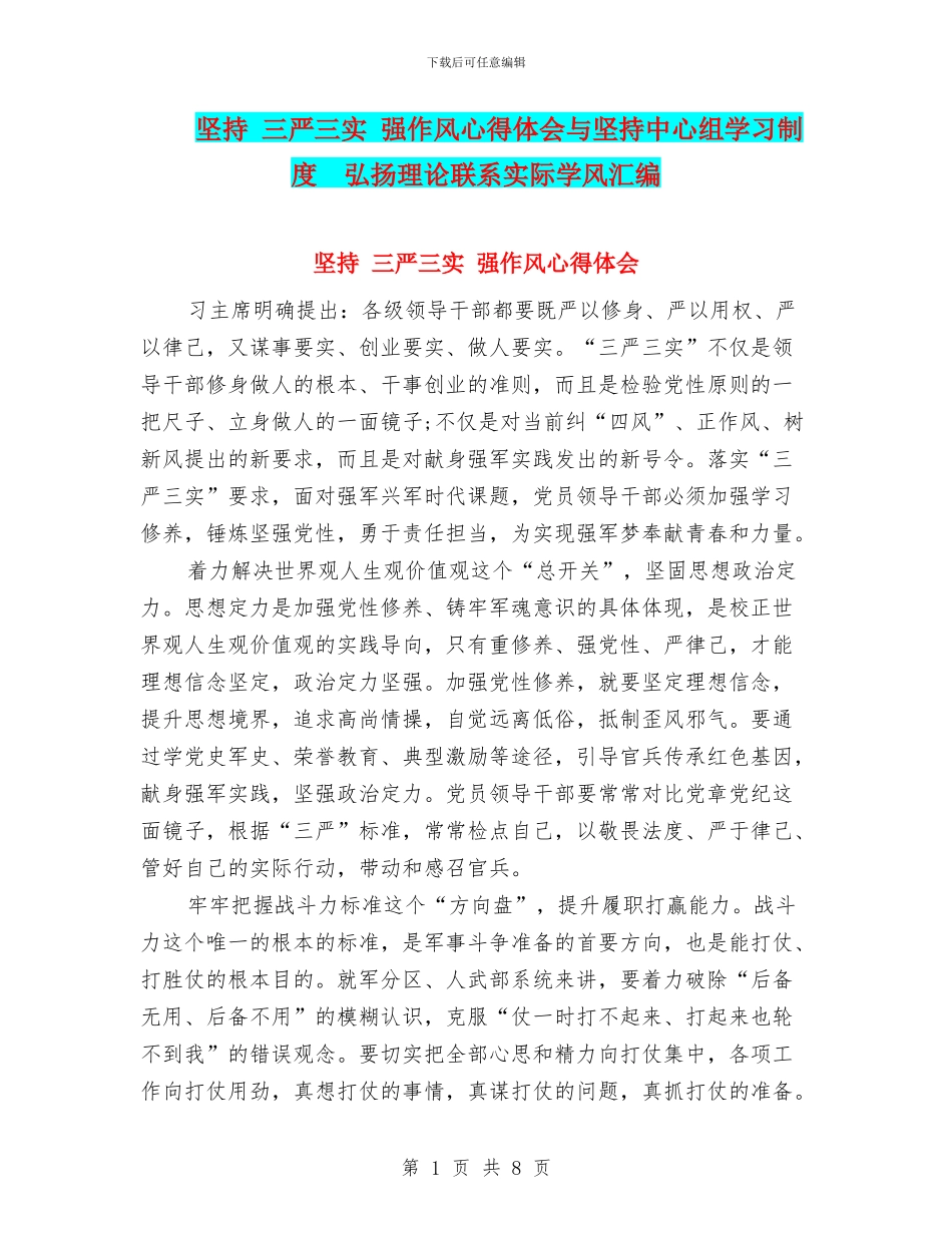 坚持-三严三实-强作风心得体会与坚持中心组学习制度-弘扬理论联系实际学风汇编_第1页