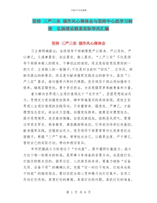 坚持-三严三实-强作风心得体会与坚持中心组学习制度-弘扬理论联系实际学风汇编