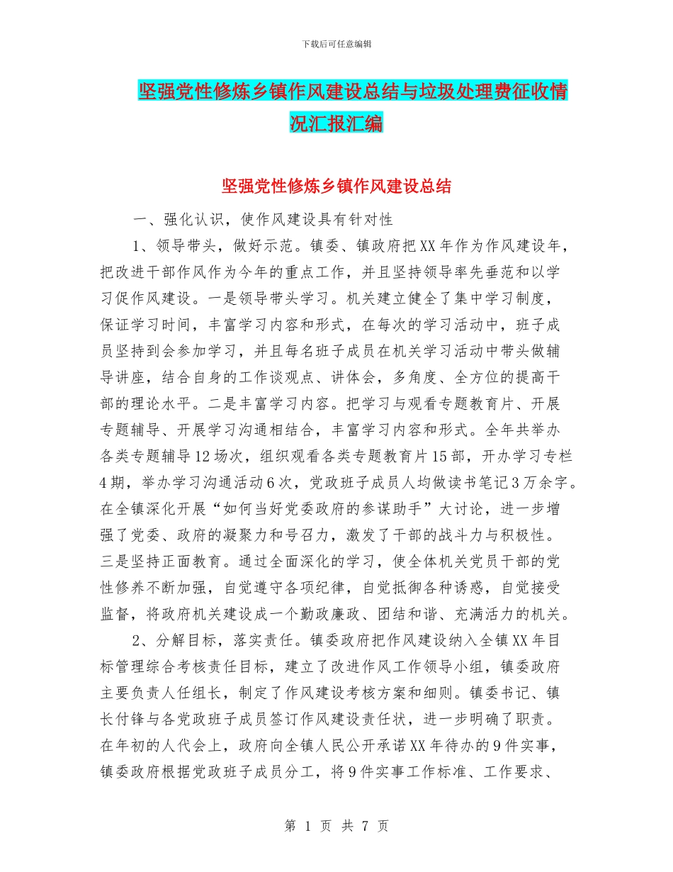 坚强党性修炼乡镇作风建设总结与垃圾处理费征收情况汇报汇编_第1页