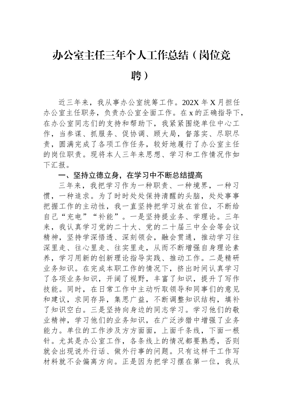 办公室主任三年个人工作总结（岗位竞聘）_第1页