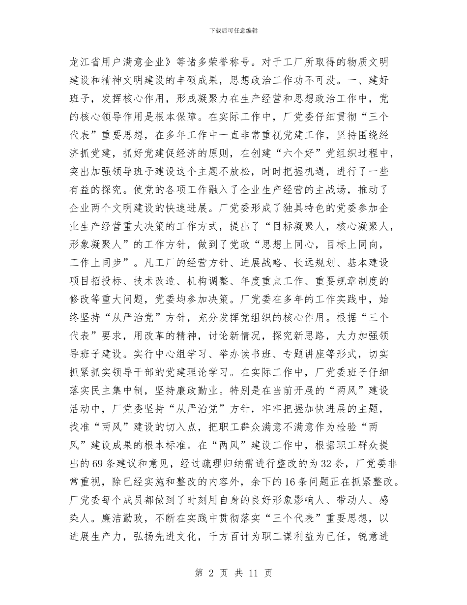 坚持“生命线”唱响主旋律使思想政治工作充满生机活力工作总结与坚持以人为本促进企业和谐发展汇编_第2页