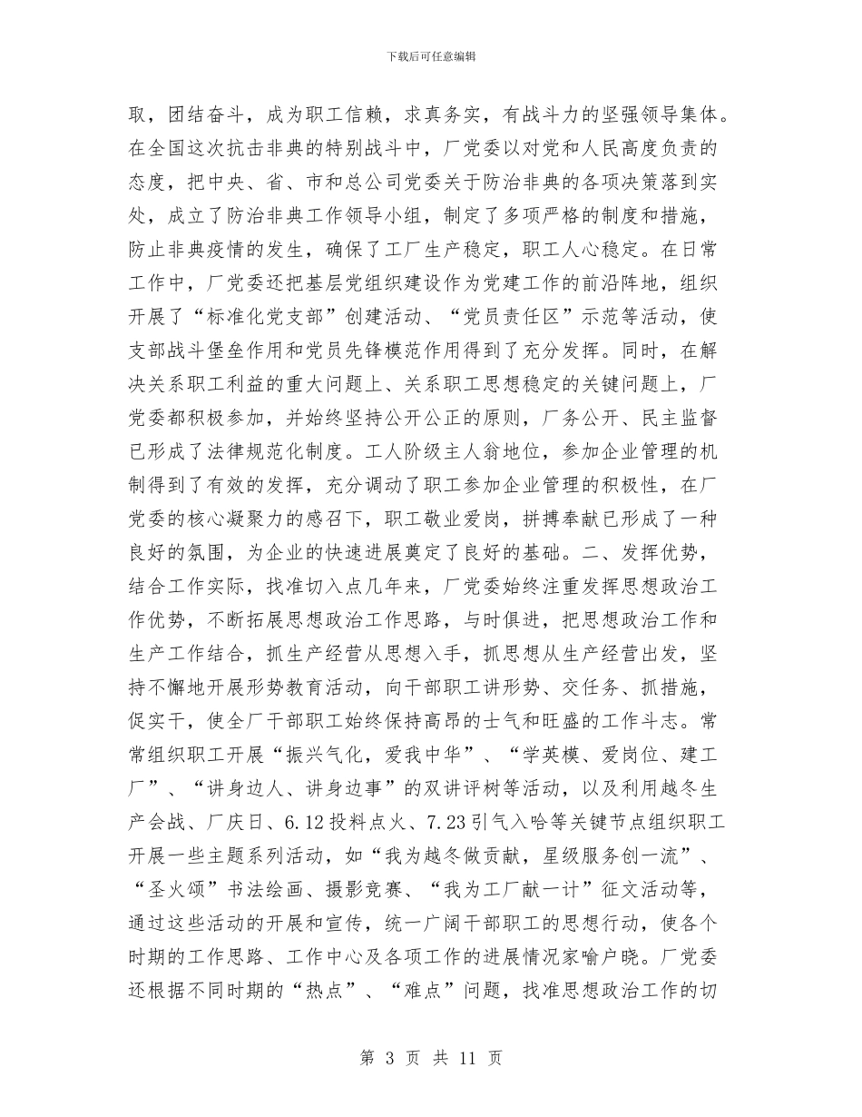 坚持“生命线”唱响主旋律使思想政治工作充满生机活力工作总结与坚持以人为本促进企业和谐发展汇编_第3页