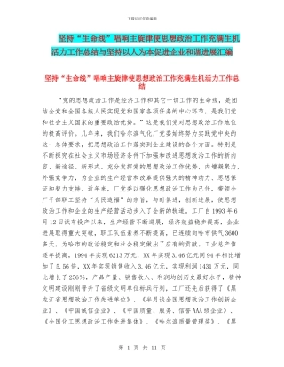坚持“生命线”唱响主旋律使思想政治工作充满生机活力工作总结与坚持以人为本促进企业和谐发展汇编