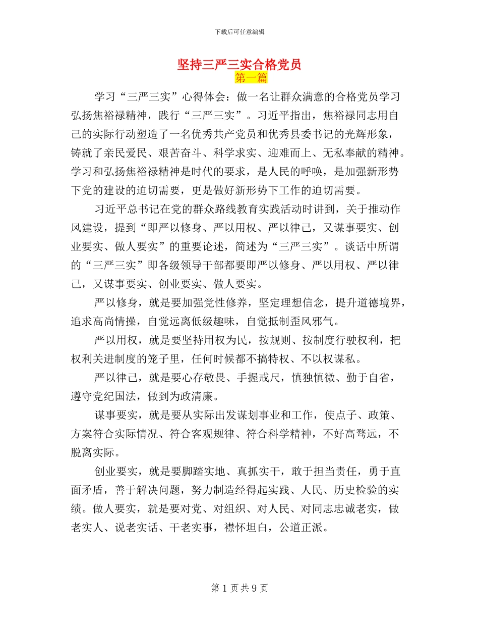 坚持三严三实合格党员_第1页