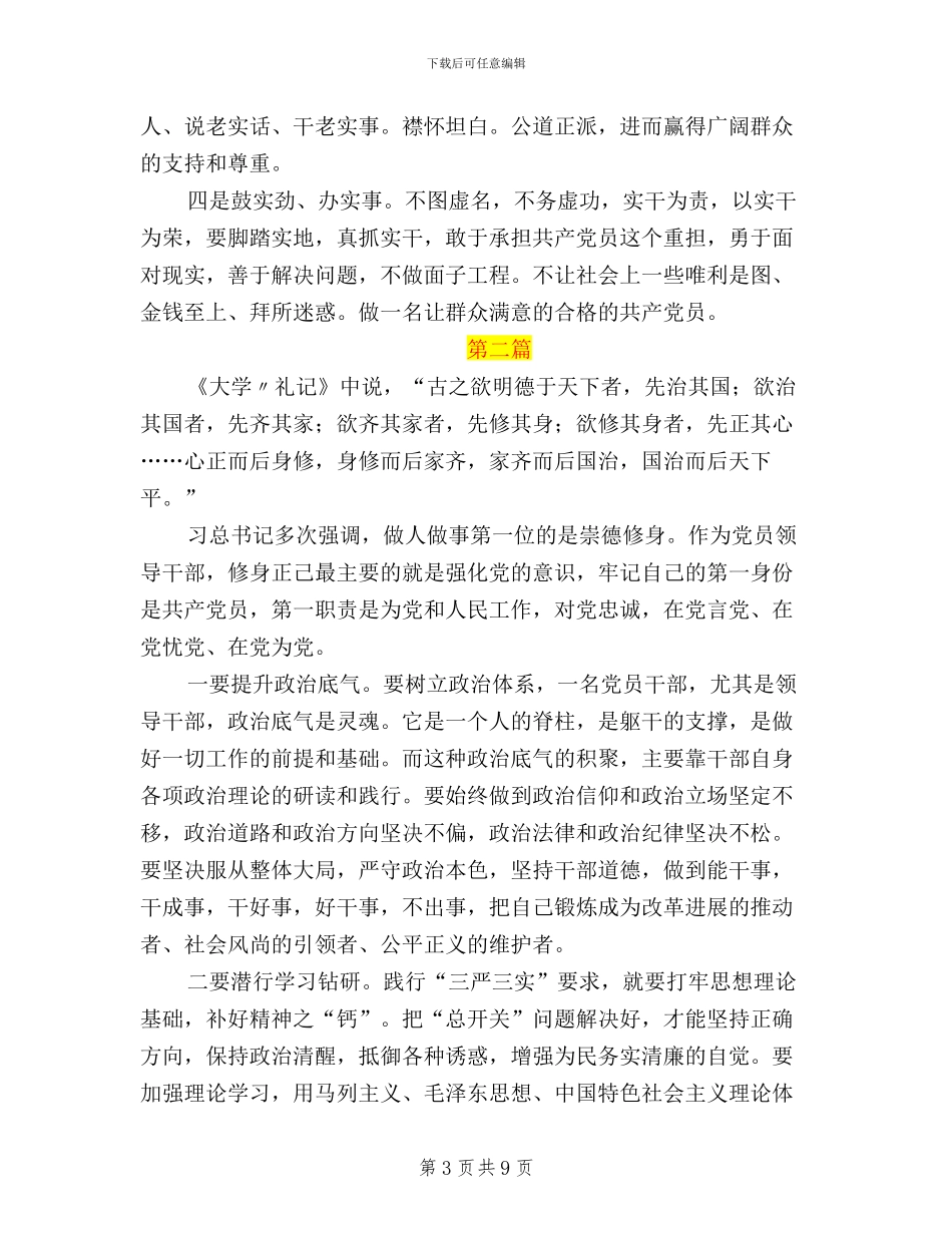 坚持三严三实合格党员_第3页
