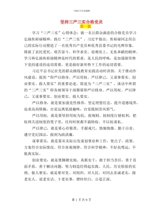 坚持三严三实合格党员