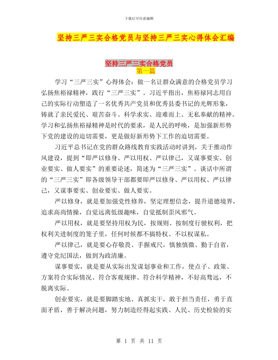 坚持三严三实合格党员与坚持三严三实心得体会汇编_第1页