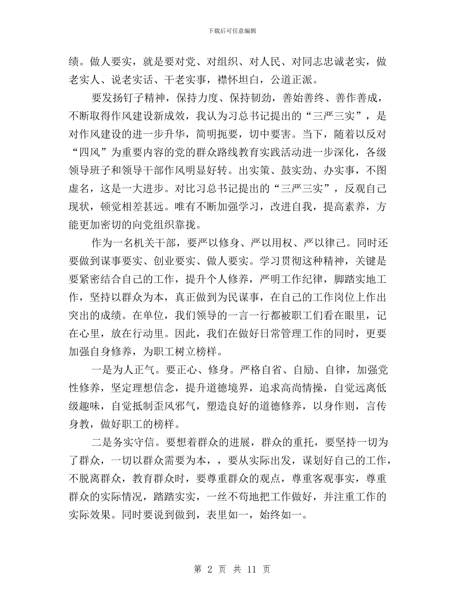 坚持三严三实合格党员与坚持三严三实心得体会汇编_第2页