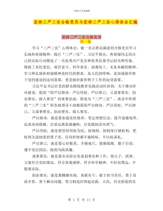 坚持三严三实合格党员与坚持三严三实心得体会汇编