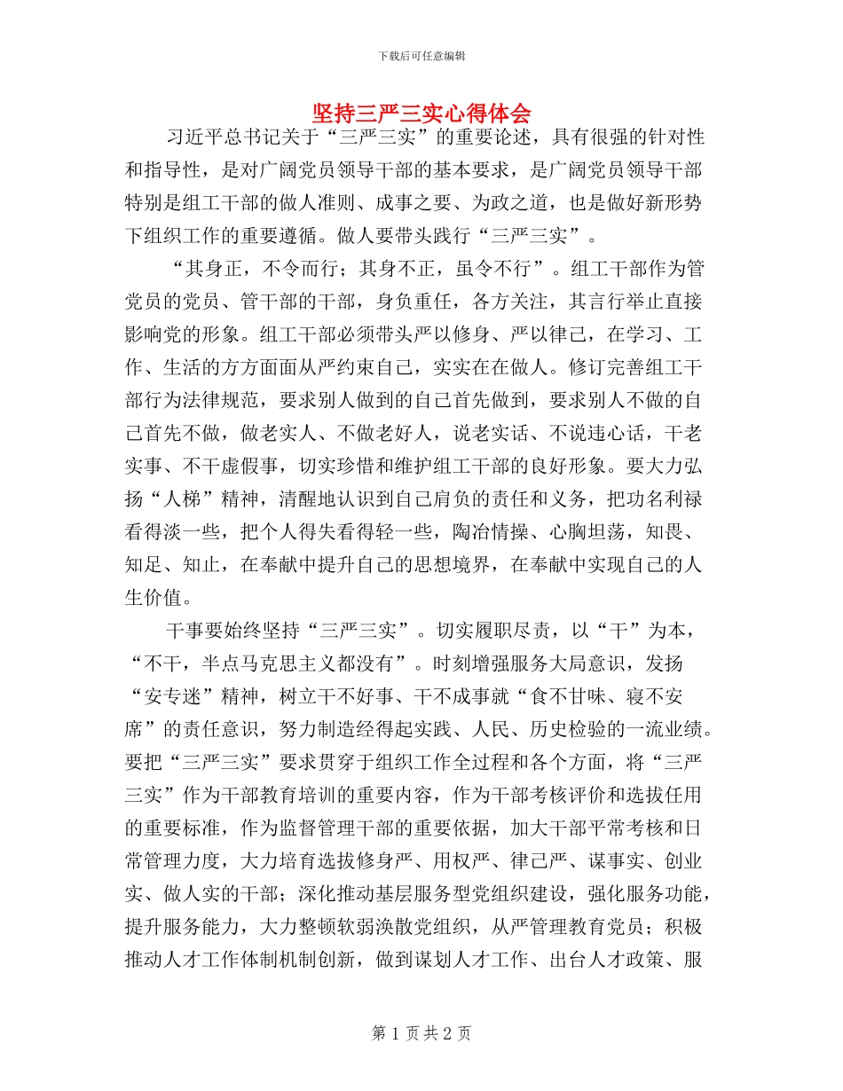 坚持三严三实心得体会_第1页