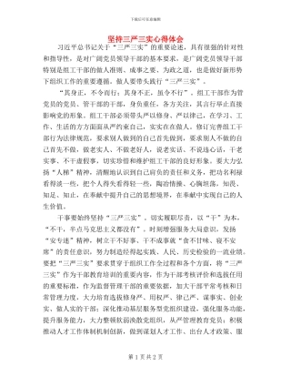 坚持三严三实心得体会