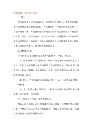 透水砼专项施工方案