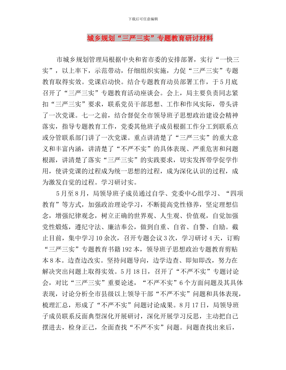坚持三严三实心得体会与城乡规划“三严三实”专题教育研讨材料汇编_第3页