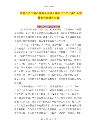 坚持三严三实心得体会与城乡规划“三严三实”专题教育研讨材料汇编