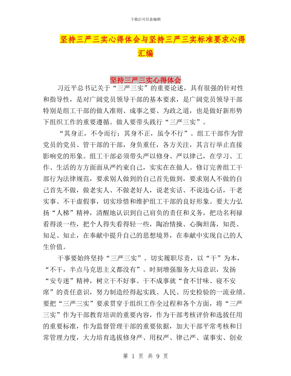 坚持三严三实心得体会与坚持三严三实标准要求心得汇编_第1页