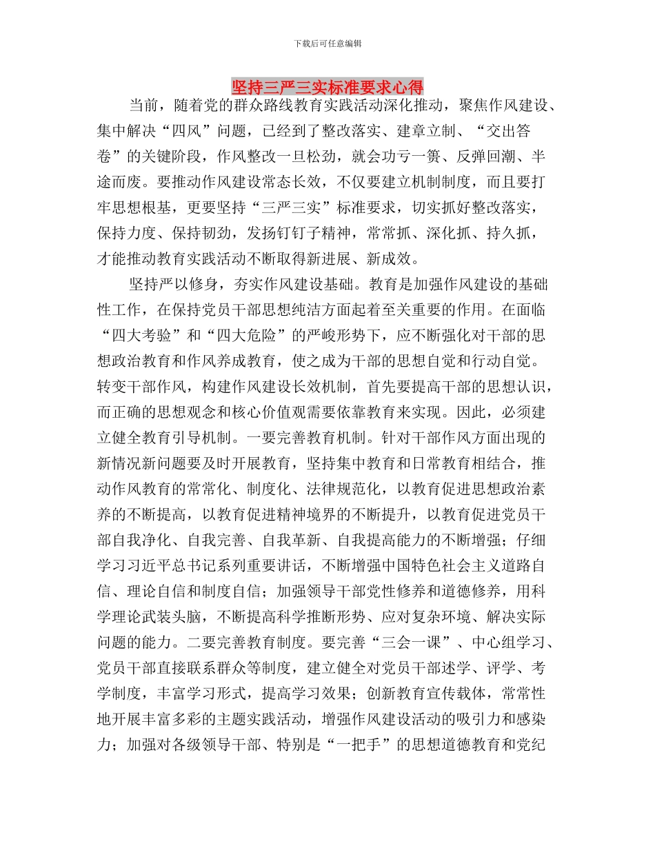 坚持三严三实心得体会与坚持三严三实标准要求心得汇编_第3页