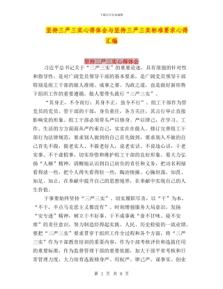 坚持三严三实心得体会与坚持三严三实标准要求心得汇编