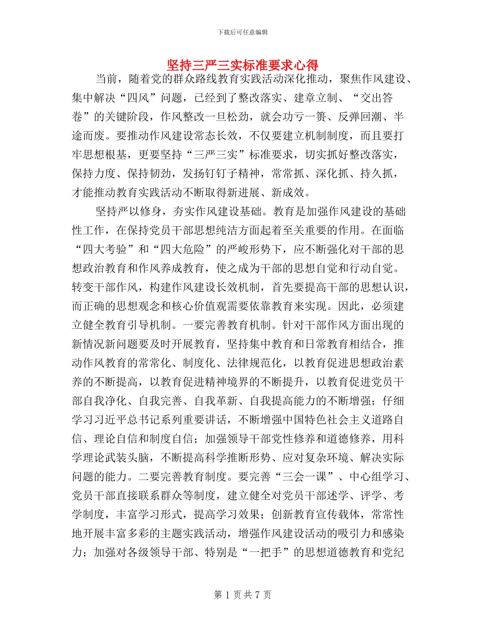 坚持三严三实标准要求心得_第1页