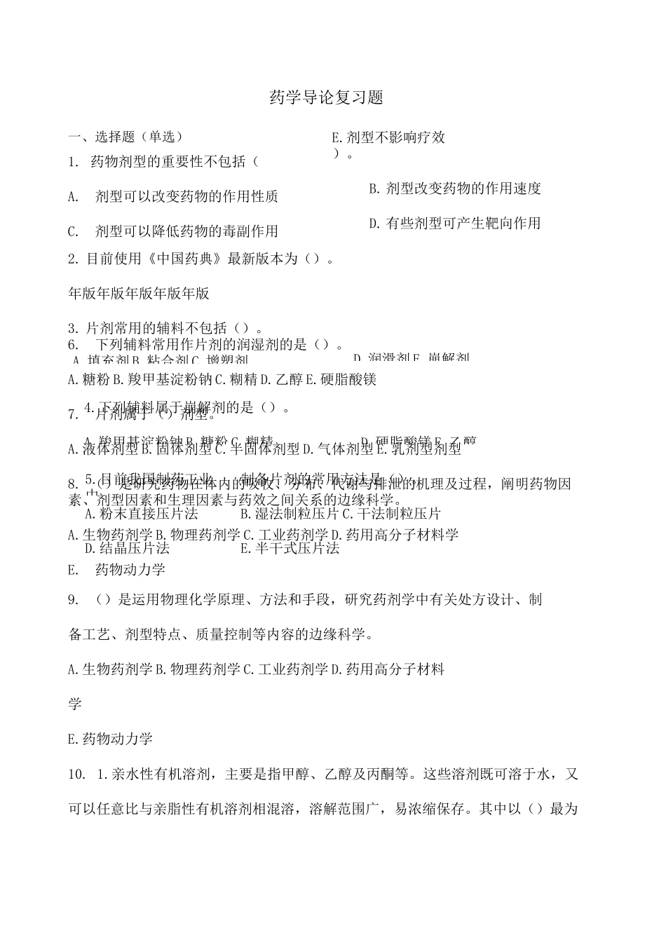 药学导论复习题_第1页