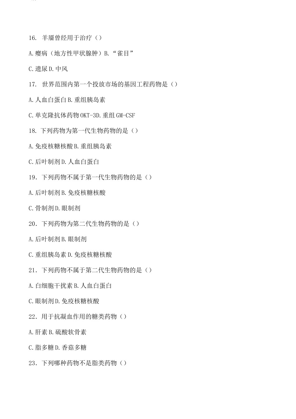 药学导论复习题_第3页