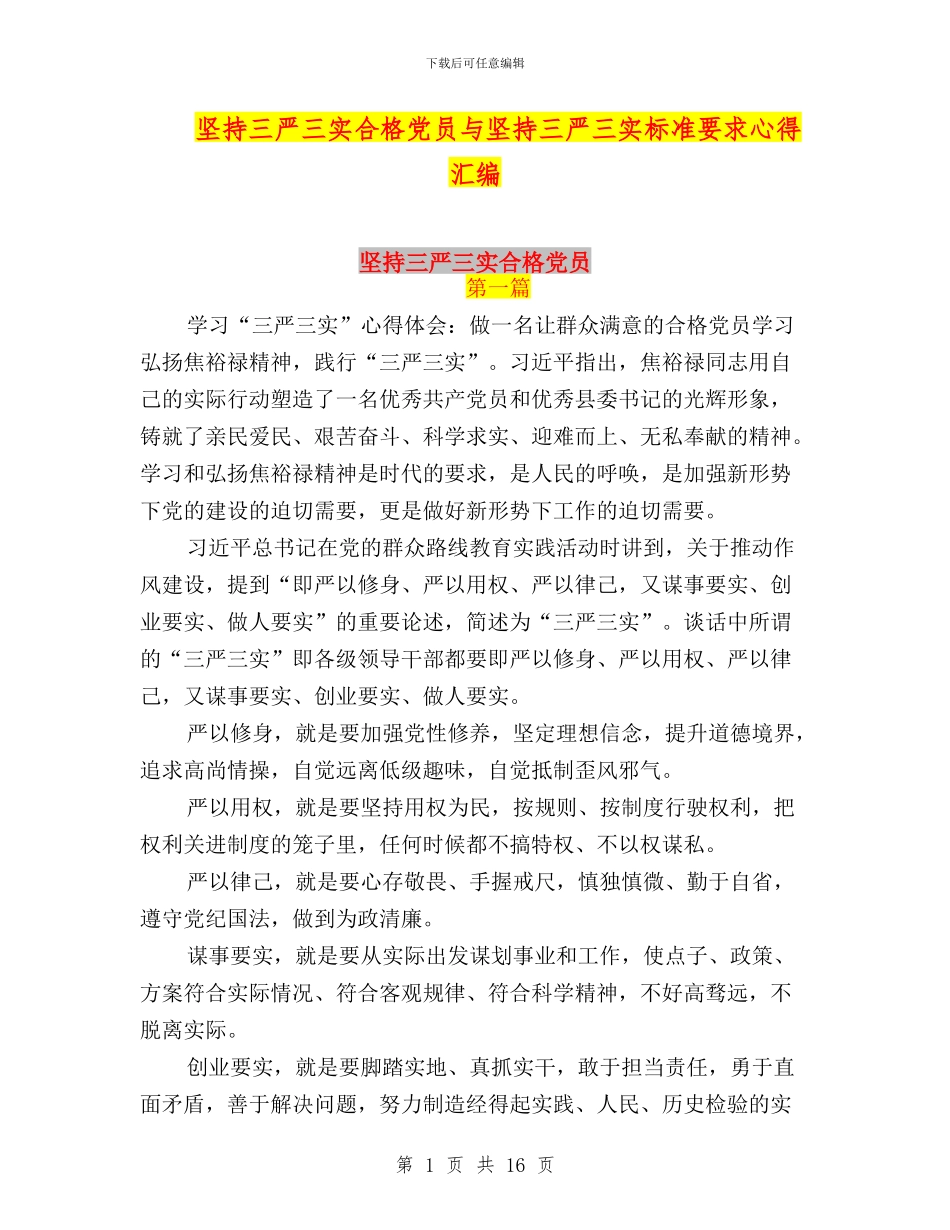 坚持三严三实合格党员与坚持三严三实标准要求心得汇编_第1页
