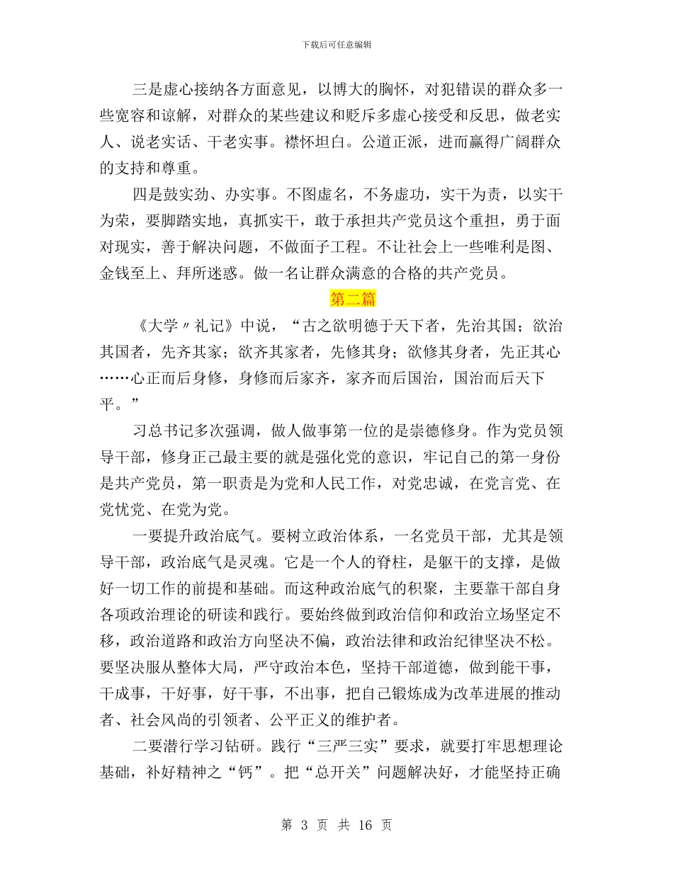 坚持三严三实合格党员与坚持三严三实标准要求心得汇编_第3页